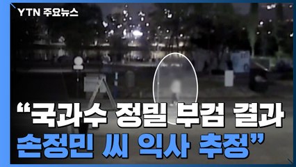 경찰 "故 손정민 씨 익사 추정...3시 38분에서 40분 뒤 친구만 목격" / YTN