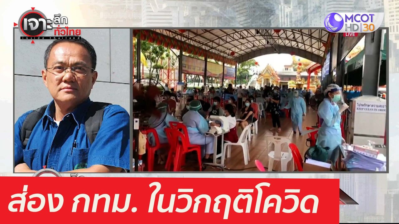 ส่อง กทม. ในวิกฤติโควิด : เจาะลึกทั่วไทย (13 พ....