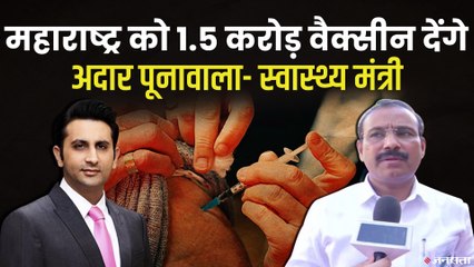 वैक्सीन विवाद के बाद महाराष्ट्र के स्वास्थ्य मंत्री का दावा, 1.5 करोड़ वैक्सीन देंगे अदार पूनावाला