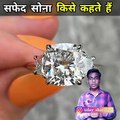 क्या है सफेद सोना (White Gold)  कहीं उल्लू ना बन जाना  #shorts #shortsbyanokhefacts