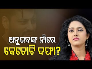 Domestic Violence Case | Case Registered Against MP Anubhav Mohanty