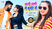 Shilpi Raj Song | बानी अभी ले कुवार | Bani Abhi Le Kuwar Ho | Laxman Lal | Bhojpuri Video Song 2021