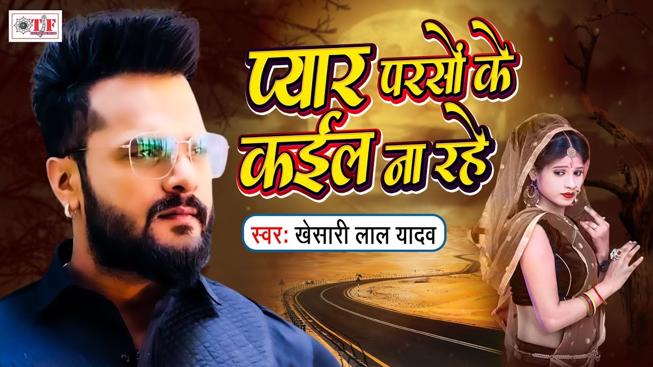 Khesari Lal Yadav | Pyar Parso Ke Kail Na Rahe | प्यार परसो के कईल ना रहे | Bhojpuri Sad Song 2021