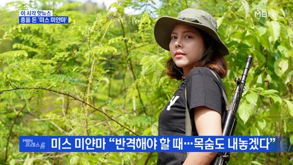 [MBN 프레스룸] 총을 든 '미스 미얀마'