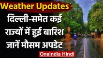 Weather Updates: दिल्ली-NCR समेत कई राज्यों में हुई बारिश, जानें मौसम अपडेट | वनइंडिया हिंदी