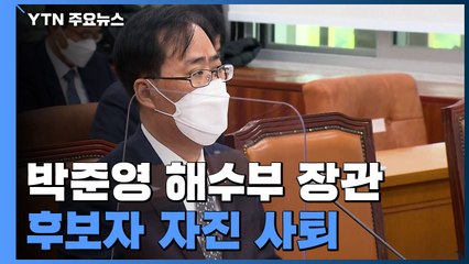 박준영 해양수산부 장관 후보자 사퇴..."국민 눈높이에 맞지 않아" / YTN
