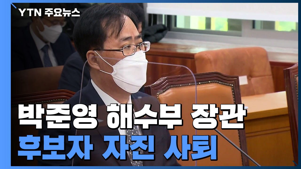 박준영 해양수산부 장관 후보자 사퇴..."국민 눈높이에 맞지 않아" / YTN