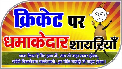 Cricket par shayari  Cricket ki Powerful shayari