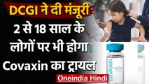 Corona Vaccine:  DCGI की मंजूरी, 2-18 साल के बच्चों पर होगा Covaxin का ट्रायल | वनइंडिया हिंदी