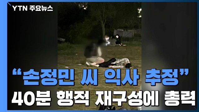경찰 故 손정민 익사 추정 ...목격자 새벽 4시 20분 친구만 잠들어 있었다 / YTN