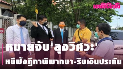 หมายจับ'ลุงวิศวะ' หนีฟังฎีกาพิพากษา-ริบเงินประกัน