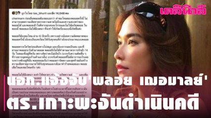 นอภ.แจ้งจับ'พลอย เฌอมาลย์' ตร.เกาะพะงันดำเนินคดี...