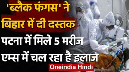Black Fungus: Bihar में ब्लैक फंगस का पहला मामला, Patna में मिले पांच मरीज | वनइंडिया हिंदी