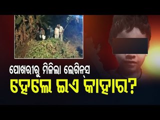 Nayagarh Minor Girl Murder Case | Leggings Of Deceased Recovered From Village Pond