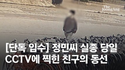 [단독 영상] 정민씨 실종 당일, CCTV에 찍힌 친구의 동선