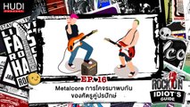Rock On Idiot's Guide Ep.16 - Metalcore การโคจรมาพบกันของศัตรูคู่ปรปักษ์