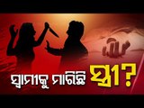 Woman Admits Of Killing Husband At Banmalipur In Khurda