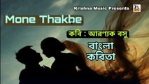 Mone Thakbe I Bengali Poem I Recitation Bengali I Aranyak Basu I Ajitava Barat I Krishna Music