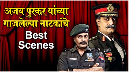 Code Mantra: अजय पुरकर यांच्या गाजलेल्या नाटकाचे BEST SCENES | Natyaranjan | Operation Jatayu