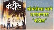 KANDIL: Motion Poster Out | श्रीमंतीचा मार्ग दाखवणारा 'कंदील' | Upcoming Marathi Movie