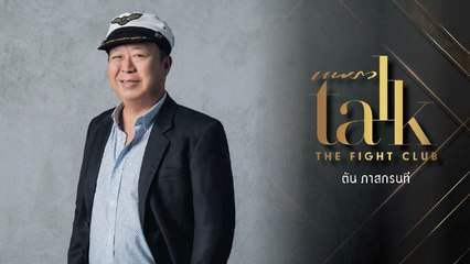 Praew Talk 2021 “The Fight Club” : คุณตัน ภาสกรนที