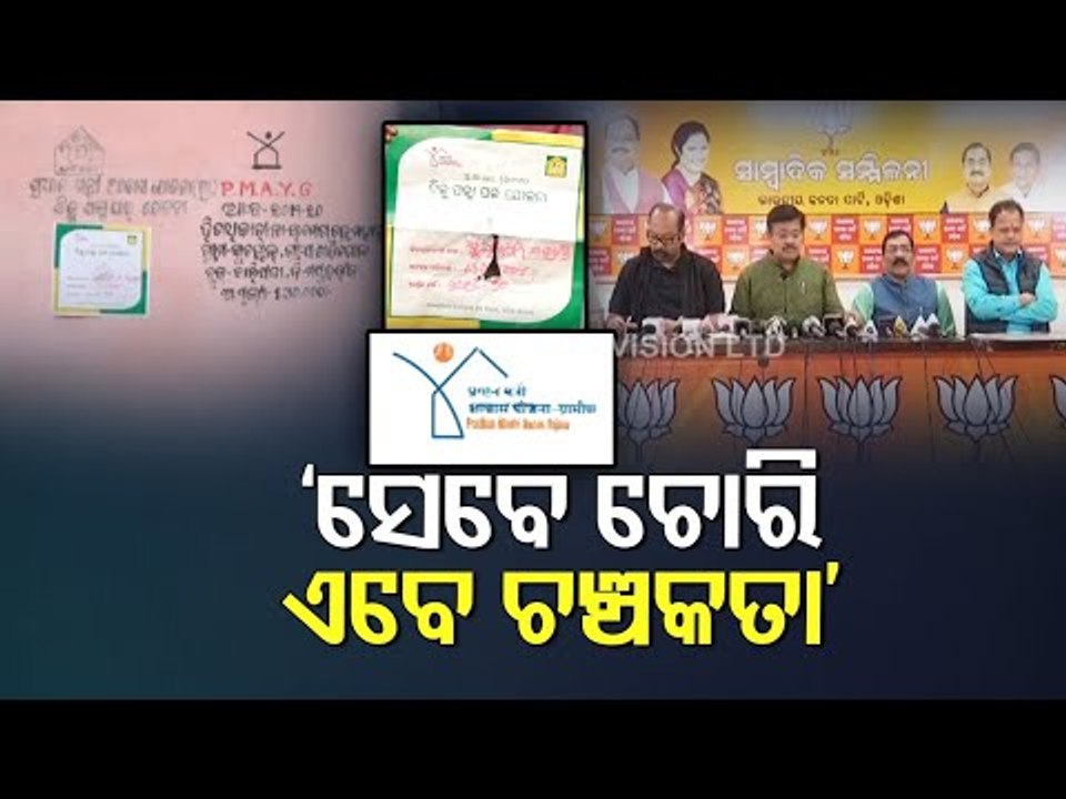 BJD Hijacking PMAY To Promote Biju Pucca Ghar Scheme, Alleges BJP