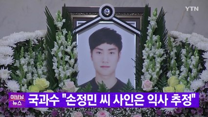 [YTN 실시간뉴스] 국과수 "손정민 씨 사인은 익사 추정" / YTN