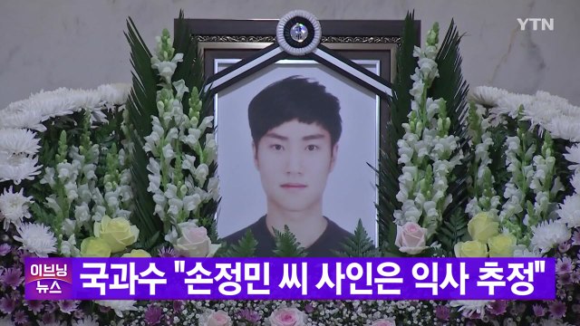 [YTN 실시간뉴스] 국과수 손정민 씨 사인은 익사 추정 / YTN