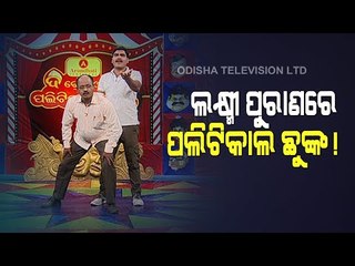 Watch Special Episode Of The Great Odisha Political Circus