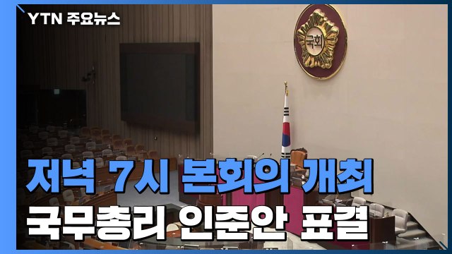 여야 합의 불발...저녁 7시 본회의 총리 인준안 표결 / YTN