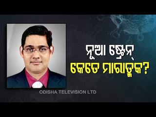 Odisha | Dr Srikant Dhar On New Coronavirus Strain
