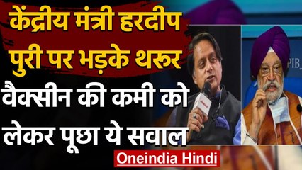 Corona Vaccination: Hardeep Singh Puri और Shashi Tharoor के बीच छिड़ा ट्विटर वॉर | वनइंडिया हिंदी