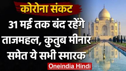 Corona Crisis: Taj Mahal, Qutub Minar समेत सभी National Monuments 31 May तक बंद । वनइंडिया हिंदी