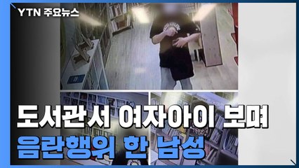 도서관에서 어린이들 보며 음란행위...출입명부도 허위 작성 / YTN