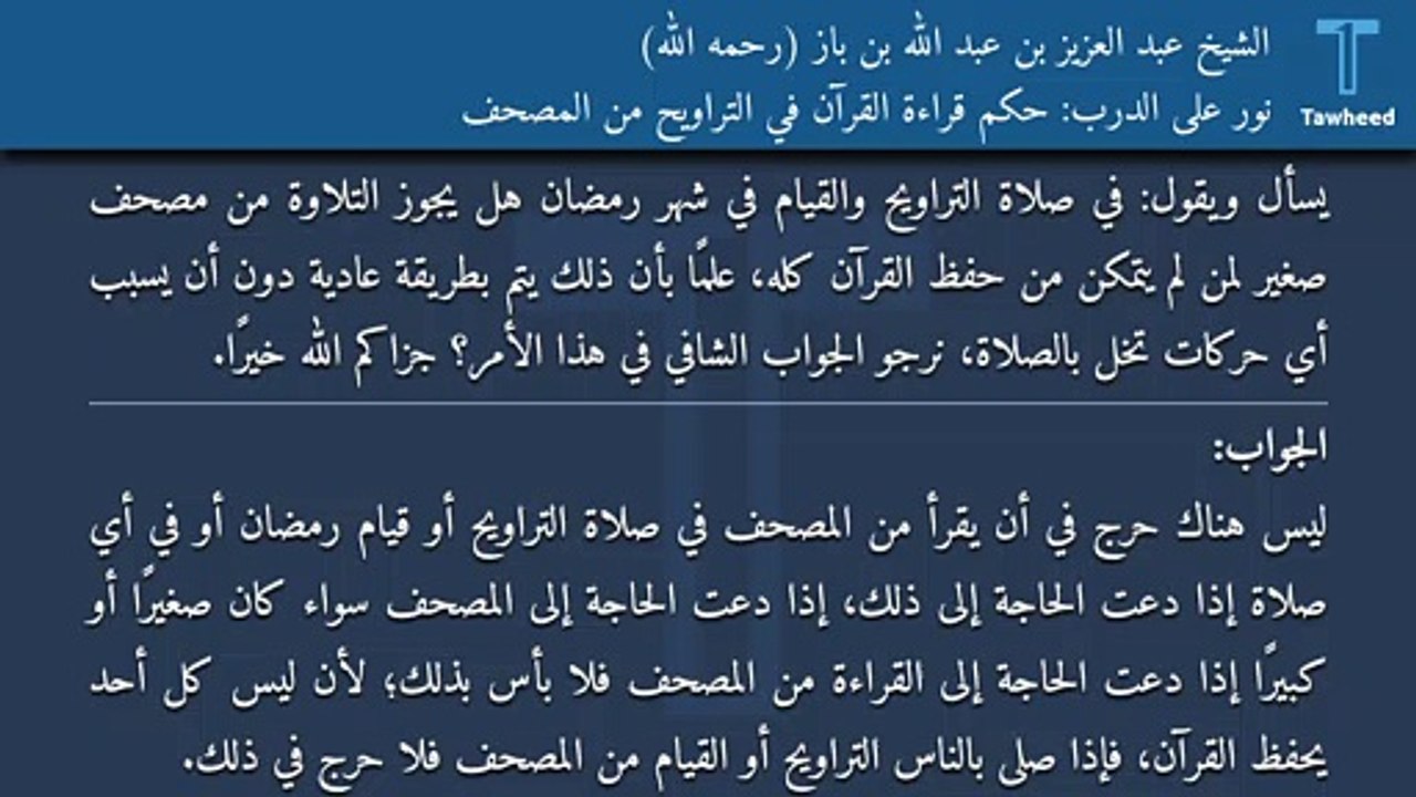 نور على الدرب: حكم قراءة القرآن في التراويح من المصحف - الشيخ عبد العزيز بن عبد الله بن باز (رحمه الله)