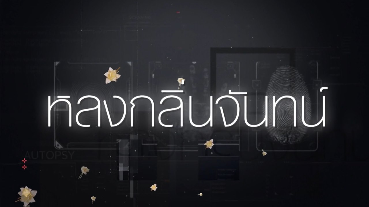 หลงกลิ่นจันทน์  [Official Teaser]