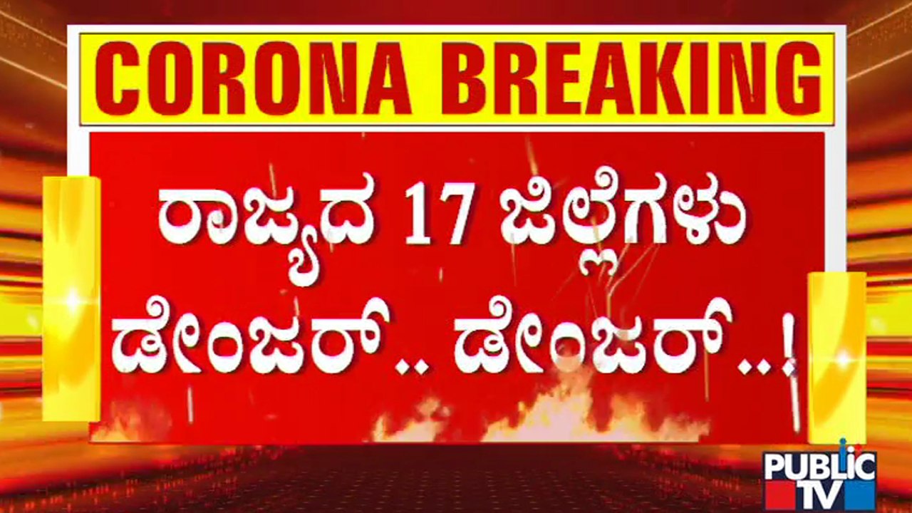 IISC Says Lockdown Has Failed In 17 Districts Of Karnataka..! Covid Cases Decrease In Bengaluru