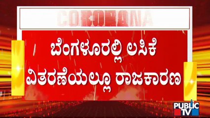 ಬೆಂಗಳೂರಲ್ಲಿ ಲಸಿಕೆ ವಿತರಣೆಯಲ್ಲೂ ರಾಜಕಾರಣ; 8ರಲ್ಲಿ 3 ವಲಯಗಳಿಗೆ ಅತ್ಯಧಿಕ ಲಸಿಕೆ | Covid Vaccine