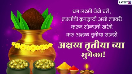 Akshaya Tritiya Wishes in Marathi: अक्षय्य तृतीयाच्या शुभेच्छा Messages, Facebook, WhatsApp Status