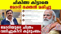 Late Modi Bhakt Amit Jaizwal's family against Modi | Oneindia Malayalam
