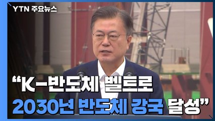 문 대통령 "K-반도체 벨트로 2030년 종합 반도체 강국 달성" / YTN