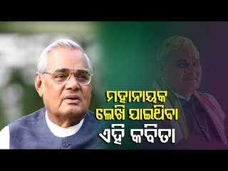 Download Video: Remembering Atal Bihari Vajpayee On His 96th Birth Anniversary