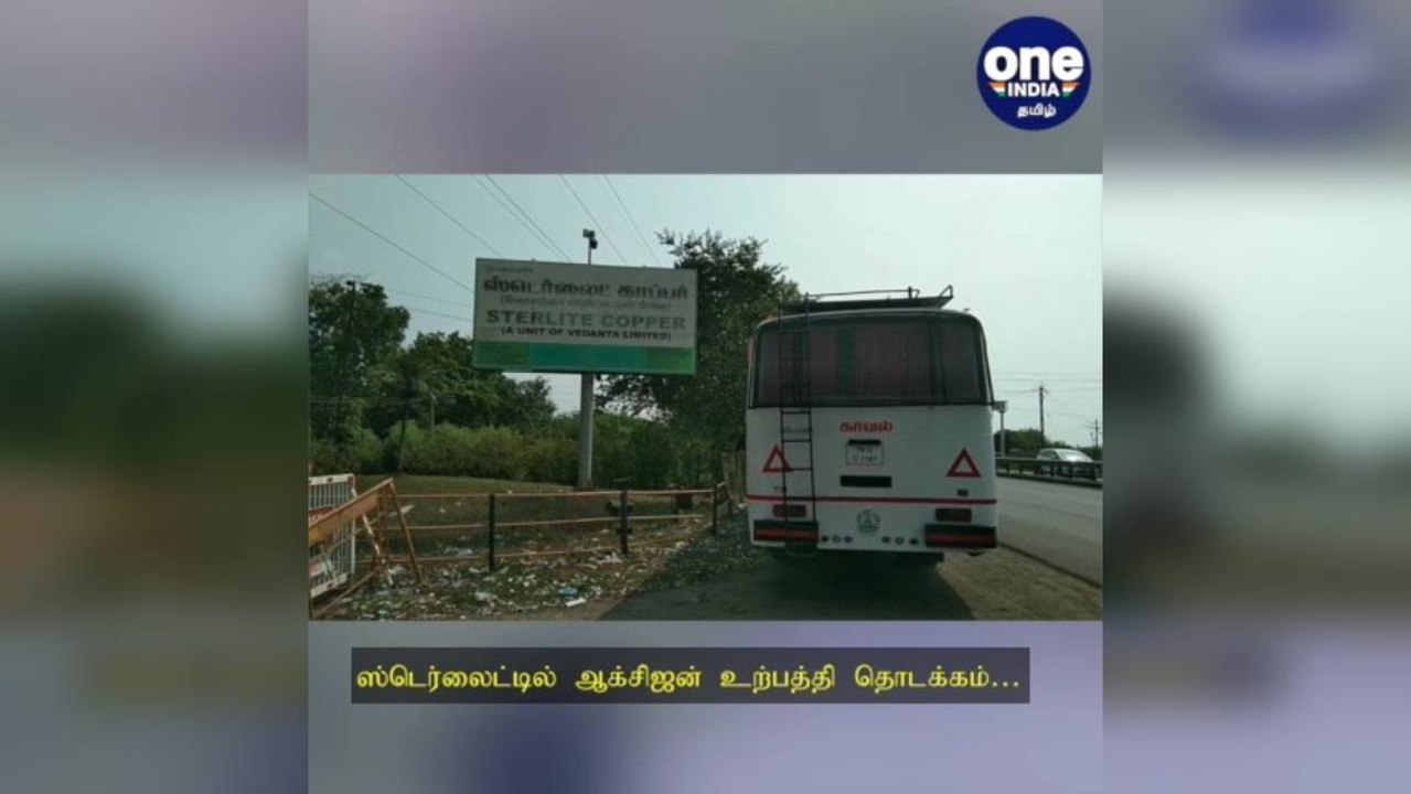 ஸ்டெர்லைட்டில் ஆக்சிஜன் உற்பத்தி தொடக்கம்… லாரி...
