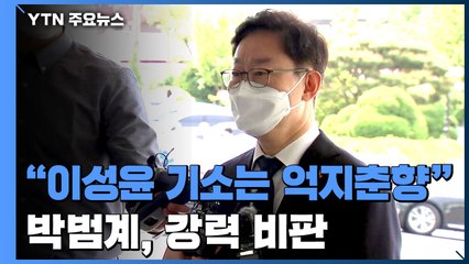 박범계 "이성윤 기소, 억지 춘향"...다른 검사 3명은 공수처로 / YTN