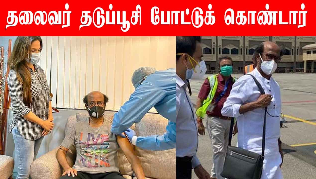 Thalaivar Rajinikanth தடுப்பூசி போட்டுக் கொண்டார் | Annathe | Oneindia Tamil