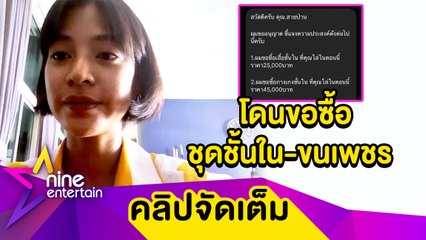 “สายป่าน” เจอโรคจิตคุกคาม ขอซื้อชุดชั้นใน-ขนเพชร (คลิปจัดเต็ม)