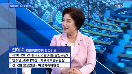 [백운기의 뉴스와이드] 전혜숙 "어떤 약에도 부작용은 있어, 안심하고 백신 접종해야"