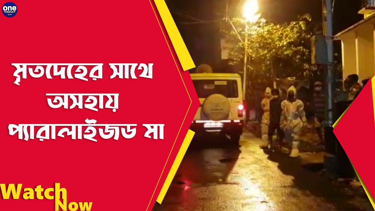 ছেলের মৃতদেহের সাথে অসহায় প্যারালাইজড মা, ঠাকুরপুকুর চন্দ্রপল্লীর ঘটনা | Oneindia Bengali