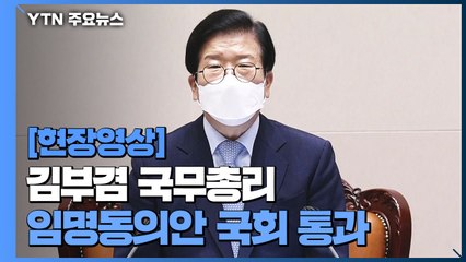 [현장영상] 김부겸 국무총리 임명동의안 국회 통과 / YTN