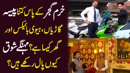 Khuram Gujjar k pas kitna pesa, gariyan, heavy bikes aur ghar kesa hai? Mehngay shoq kyun pal rakhy hain...